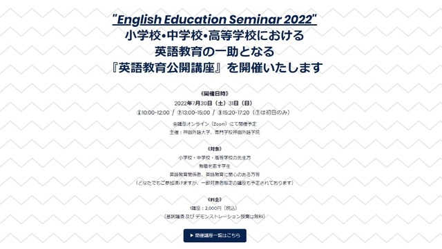 英語教育公開講座 2022