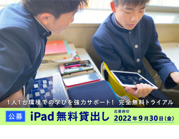 2022年度後期iPad40台×ロイロノート・スクール無料貸出