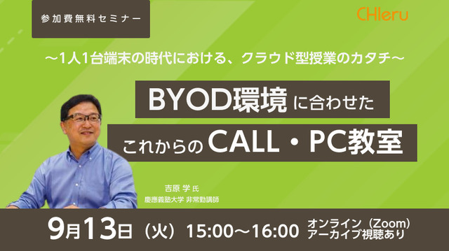 BYOD環境のCALL・PC教室、オンラインセミナー