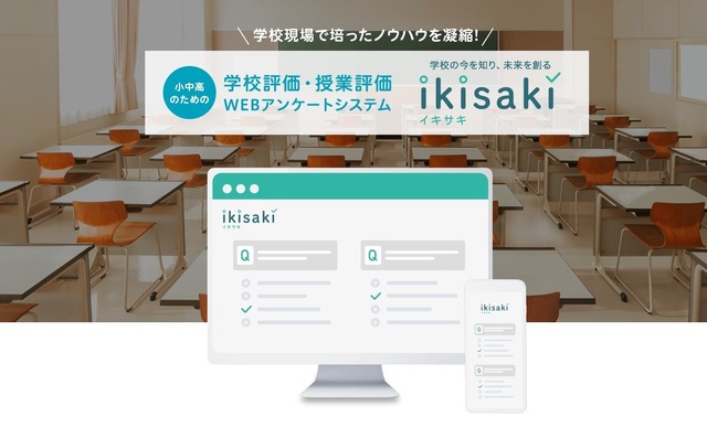学校評価・授業評価のWebアンケートシステム「IKISAKI（イキサキ）」