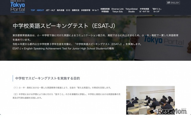 国際教育・東京ポータル　中学校英語スピーキングテスト（ESAT-J）
