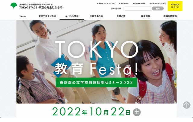 東京都公立学校教員採用セミナー「TOKYO教育Festa！」