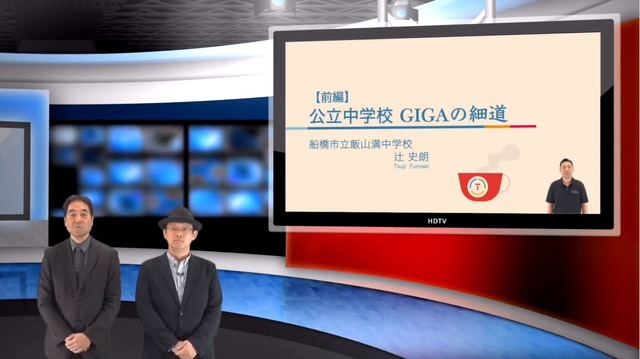 iTeachers TV「公立中学校　GIGAの細道」