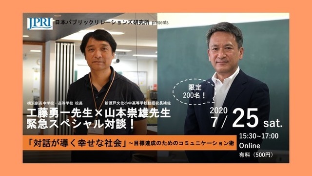 工藤勇一先生×山本崇雄先生緊急スペシャル対談「対話が導く幸せな社会～目標達成のためのコミュニケーション術」