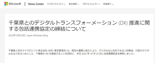 日本マイクロソフト、千葉県とDX推進に関する包括連携協定を締結