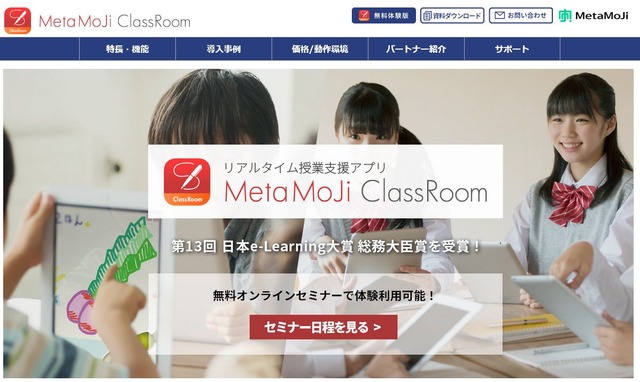 リアルタイム授業支援アプリ「MetaMoJi ClassRoom」