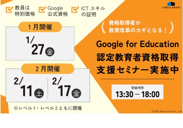 Google for Education 認定教育者資格取得支援セミナー　(c) 2023 Stree Smart Co.,Ltd.