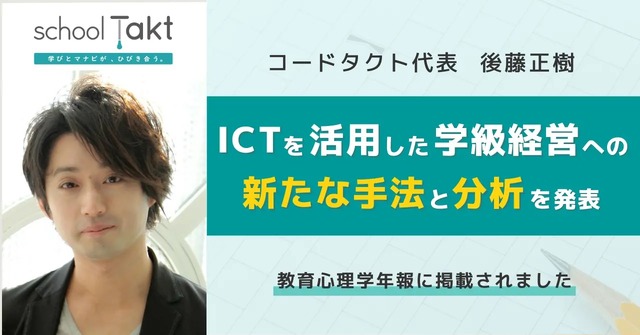 ICTを活用した学級経営への新たな手法と分析を発表