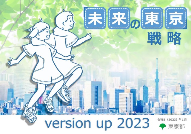「未来の東京」戦略　version up 2023