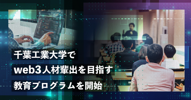 千葉工業大学でweb3人材輩出を目指す教育プログラムを開始