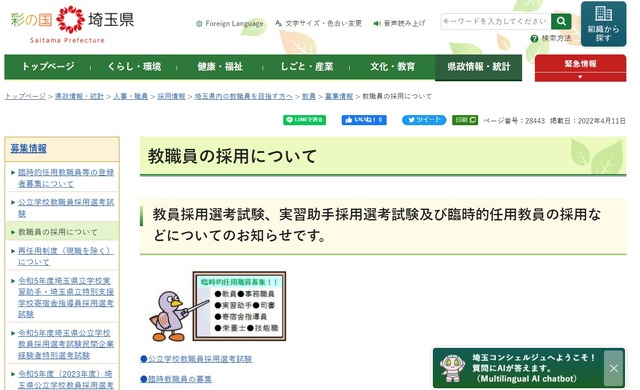 2024年度埼玉県公立学校教員採用選考試験（2023年度実施）の変更点を発表
