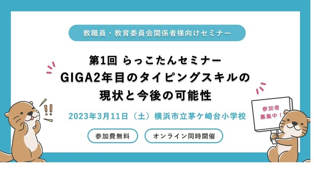 GIGA2年目のタイピングスキルの現状と今後の可能性～第1回らっこたんセミナー～