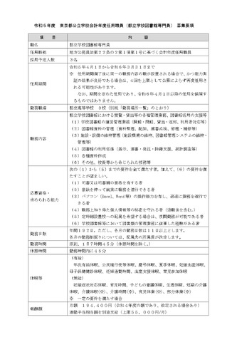 東京都公立学校会計年度任用職員（都立学校図書館専門員） 募集要項