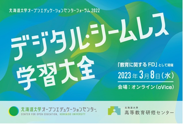 北海道大学オープンエデュケーションセンターフォーラム2022「デジタル・シームレス学習大全」