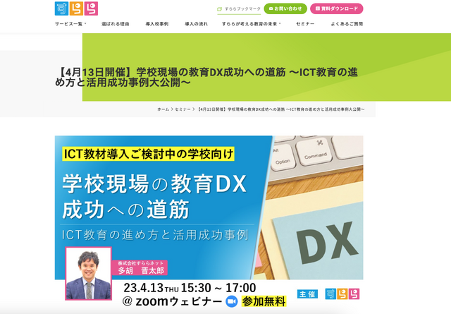 学校現場の教育DX成功への道筋 ―ICT教育の進め方と活用成功事例大公開―