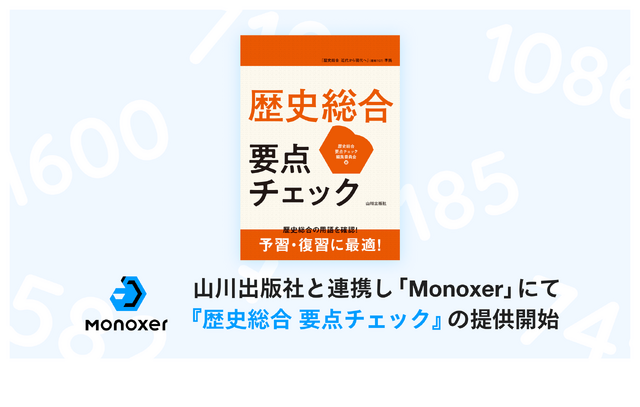 Monoxer「歴史総合 要点チェック」提供開始