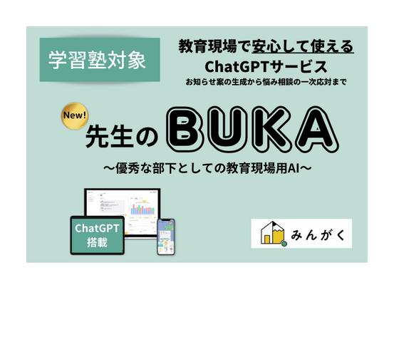 先生のBUKA―優秀な部下としての教育現場用AI―