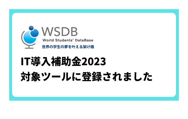 国際学生管理システム「WSDB」IT導入補助金2023対象ツールに登録