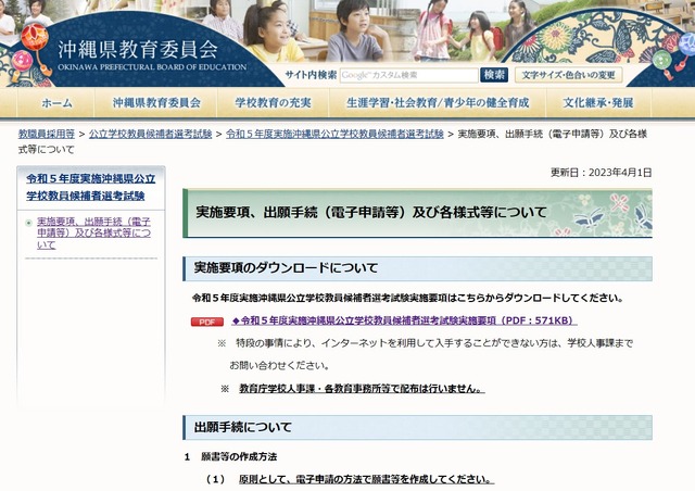 2023年度（令和5年度）実施　沖縄県公立学校教員候補者選考試験