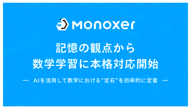 「Monoxer」で複雑な数学学習に対応開始