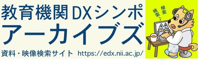 教育機関DXシンポ