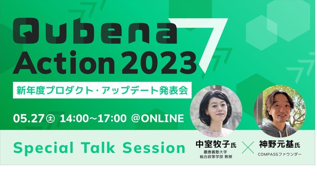 AI型教材「Qubena」アップデート・導入効果発表会5/27