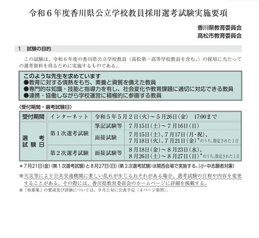 2024年度（令和6年度）香川県公立学校教員採用選考試験実施要項