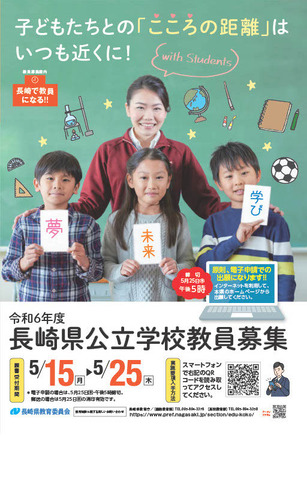 2024年度長崎県公立学校教員募集のパンフレット