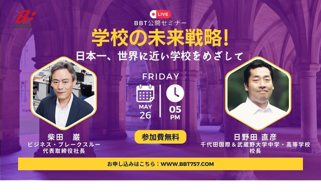 BBT無料公開セミナーシリーズ「学校の未来戦略！」第3弾「日本一、世界に近い学校をめざして」
