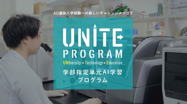 学部指定単元AI学習プログラム（通称：UNITE Program）