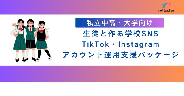 生徒と作る学校TikTok・Instagram運用支援パッケージ