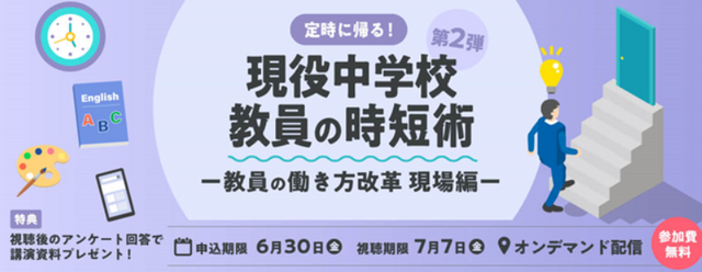 ウェビナー「定時に帰る！現役中学校教員の時短術」