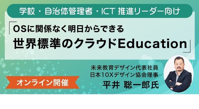 10X教育デザイナー認定講座プレセミナー「OSに関係なく明日からできる世界標準のクラウドEducation」