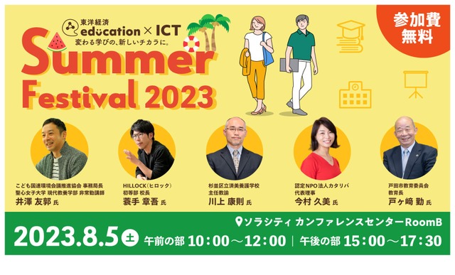 東洋経済education×ICT Summer Festival 2023