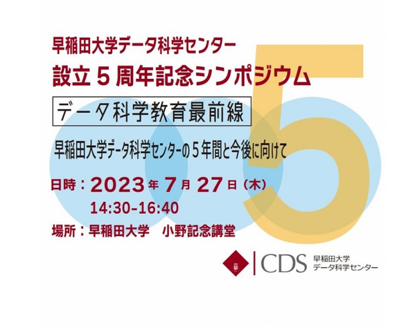 早稲田大学データ科学センター設立5周年記念シンポジウム