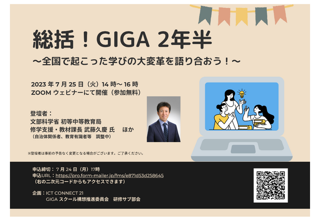 セミナー「総括！GIGA２年半～全国で起こった学びの大改革を語り合おう～」
