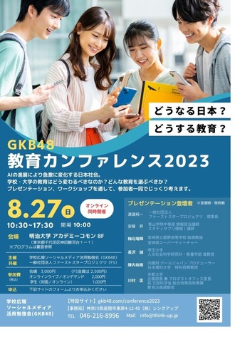 GKB48教育カンファレンス2023