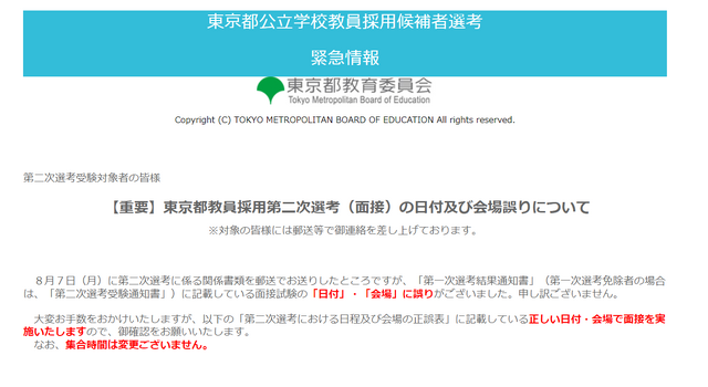 東京都教員採用第二次選考（面接）の日付および会場誤りについて