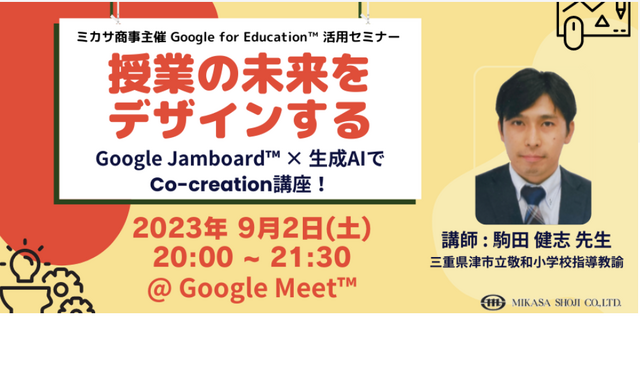 授業の未来をデザインする　Google Jamboard×生成AIでCo-creation講座