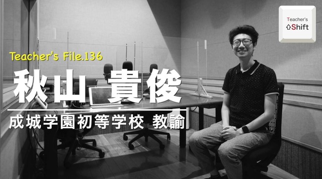 TDXラジオ「Teacher’s ［Shift］～新しい学びと先生の働き方改革～」成城学園初等学校　秋山貴俊先生