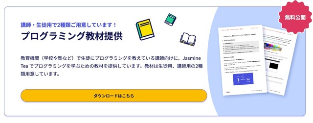 「Jasmine Tea」教育機関向けプログラミング教材を無料公開