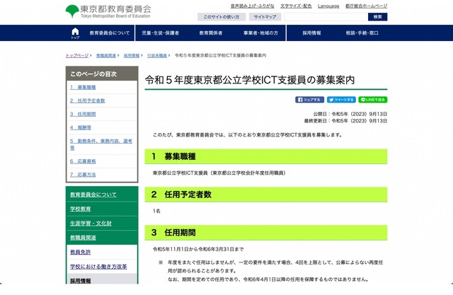 令和5年度東京都公立学校ICT支援員の募集案内