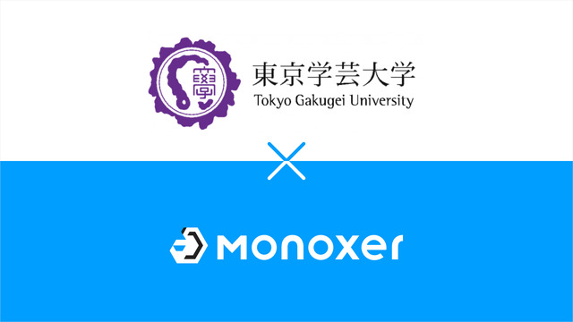 モノグサ、東京学芸大学と提携