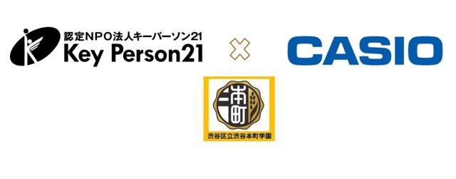 キーパーソン 21×カシオ計算機、渋谷本町学園でキャリア教育プログラム実施