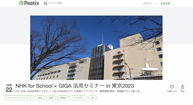 NHK for School × GIGA 活用セミナー in 東京2023