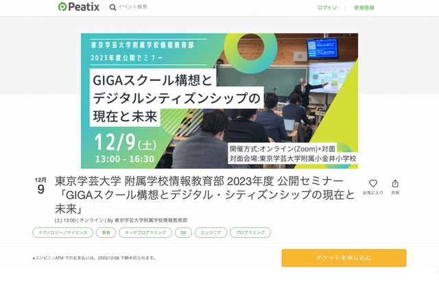東京学芸大学附属学校情報教育部 2023年度公開セミナー「GIGAスクール構想とデジタル・シティズンシップの現在と未来」