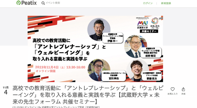 武蔵野大学×未来の先生フォーラム 共催セミナー