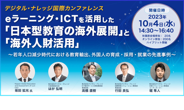 eラーニング・ICTを活用した「日本型教育の海外展開」と「海外人財活用」
