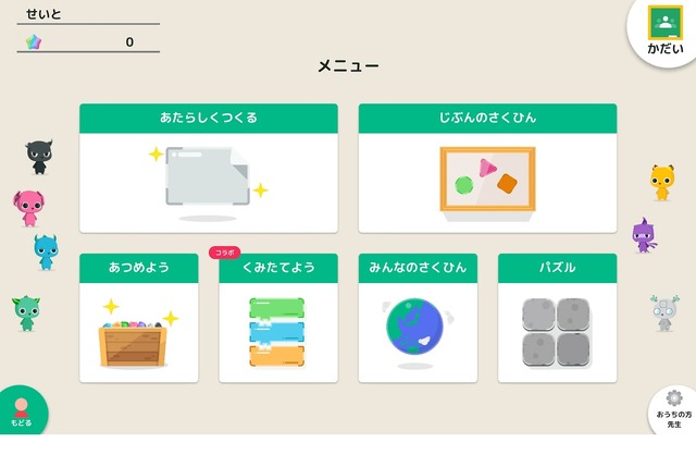 Google Classroomに対応した児童生徒用のプログラミングゼミアプリのメニュー画面。右上の「かだい」から課題提出ができる