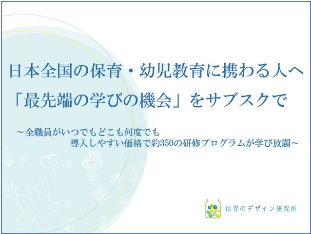 日本全国の保育・幼児教育に携わる人へ「最先端の学びの機会」をサブスクで